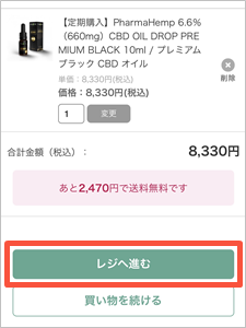 レジへ進む