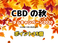 CBD の秋「オータムキャンペーン2020」開催のお知らせ