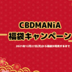 CBDMANiA「福袋キャンペーン2022」開催！