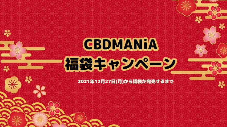 CBDMANiA「福袋キャンペーン2022」開催！